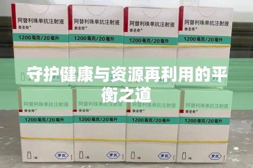 青岛守护健康与资源再利用的平衡之道