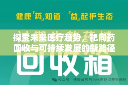 青岛探索未来医疗趋势，靶向药回收与可持续发展的新路径