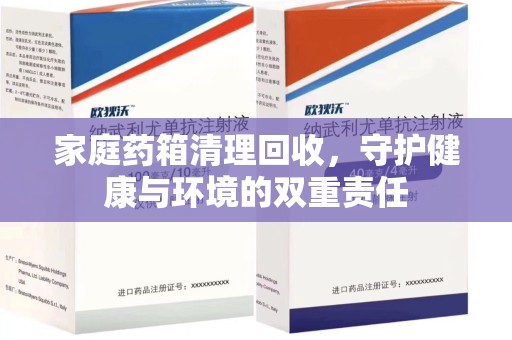 青岛家庭药箱清理回收，守护健康与环境的双重责任