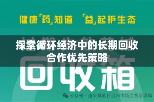 青岛探索循环经济中的长期回收合作优先策略