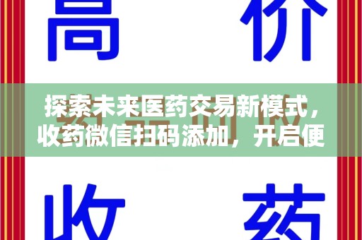 青岛探索未来医药交易新模式，收药微信扫码添加，开启便捷新体验
