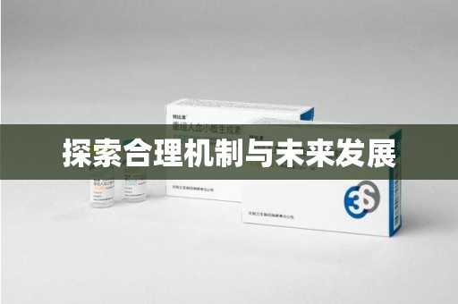 青岛探索合理机制与未来发展
