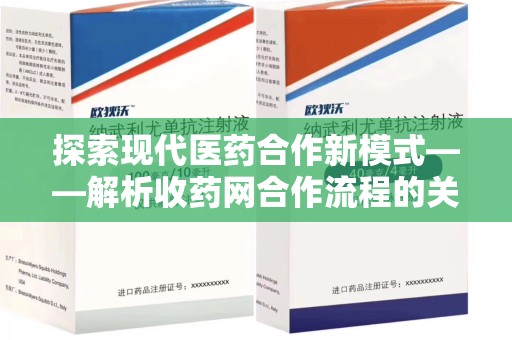 青岛探索现代医药合作新模式——解析收药网合作流程的关键要素