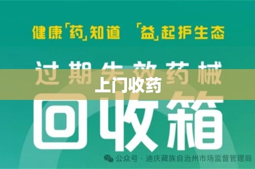 青岛上门收药