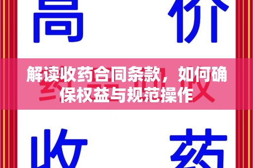 青岛解读收药合同条款，如何确保权益与规范操作
