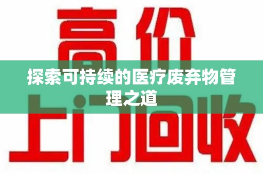 青岛探索可持续的医疗废弃物管理之道