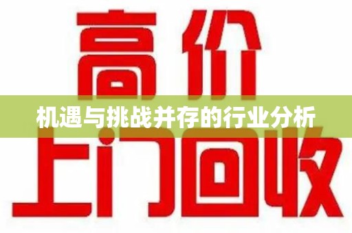 青岛机遇与挑战并存的行业分析