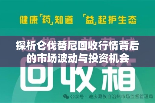 青岛探析仑伐替尼回收行情背后的市场波动与投资机会
