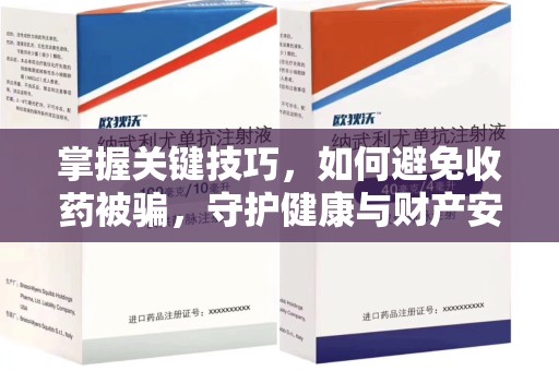 青岛掌握关键技巧，如何避免收药被骗，守护健康与财产安全