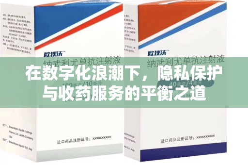 青岛在数字化浪潮下，隐私保护与收药服务的平衡之道