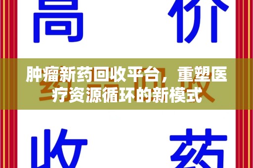 青岛肿瘤新药回收平台，重塑医疗资源循环的新模式
