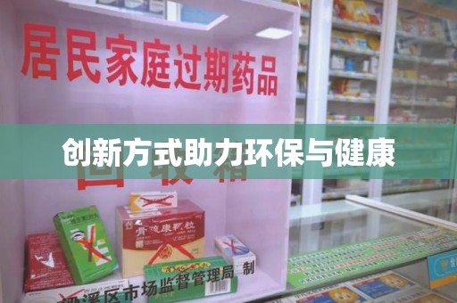 青岛创新方式助力环保与健康
