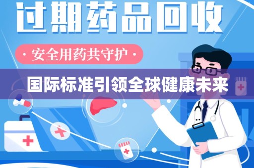 青岛国际标准引领全球健康未来
