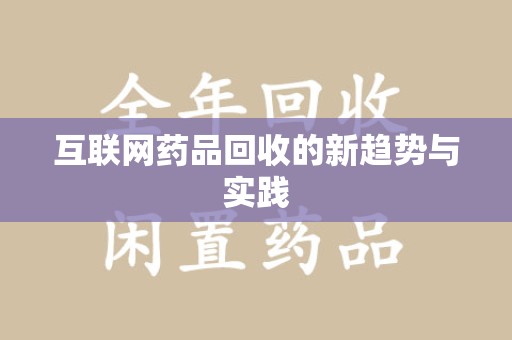 青岛互联网药品回收的新趋势与实践