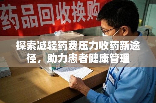 青岛探索减轻药费压力收药新途径，助力患者健康管理