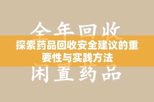 青岛探索药品回收安全建议的重要性与实践方法