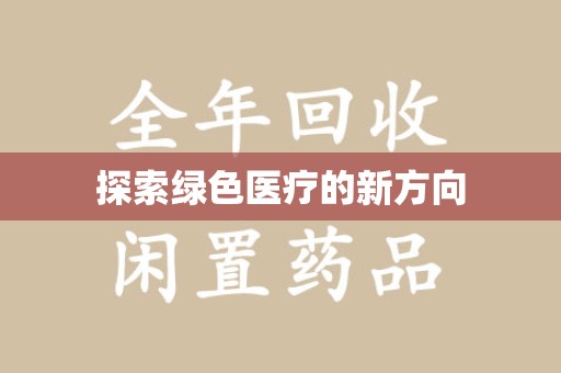 青岛探索绿色医疗的新方向