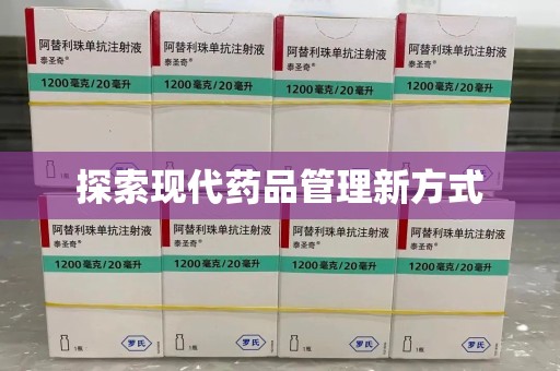 青岛探索现代药品管理新方式