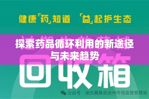 青岛探索药品循环利用的新途径与未来趋势