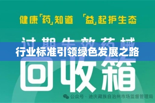 青岛行业标准引领绿色发展之路