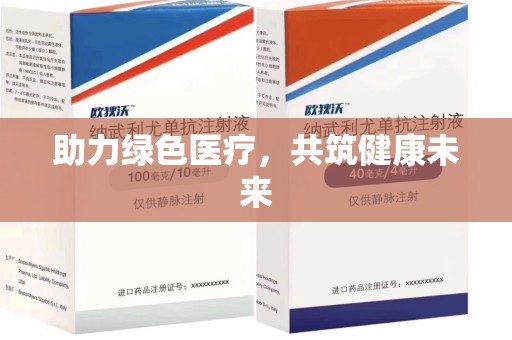 青岛助力绿色医疗，共筑健康未来