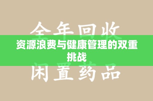 青岛资源浪费与健康管理的双重挑战