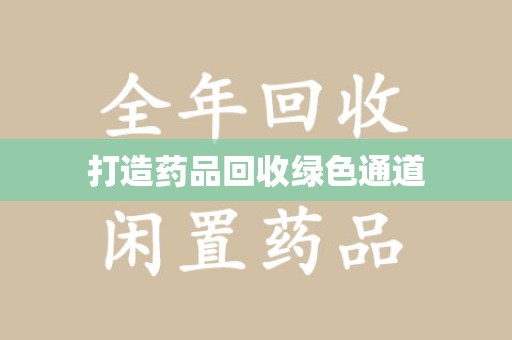 青岛打造药品回收绿色通道