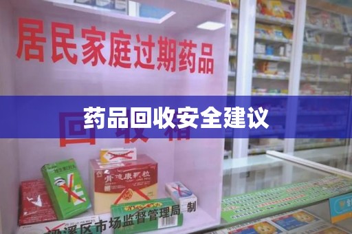 青岛药品回收安全建议