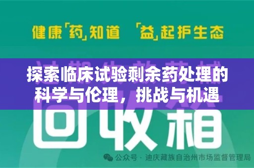 青岛探索临床试验剩余药处理的科学与伦理，挑战与机遇