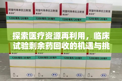 青岛探索医疗资源再利用，临床试验剩余药回收的机遇与挑战