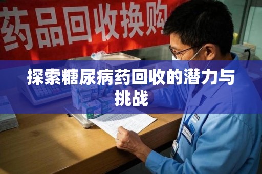 青岛探索糖尿病药回收的潜力与挑战