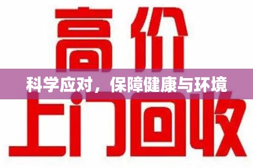 青岛科学应对，保障健康与环境