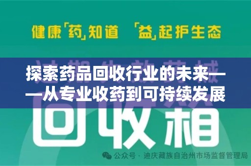 青岛探索药品回收行业的未来——从专业收药到可持续发展