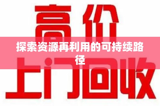 青岛探索资源再利用的可持续路径