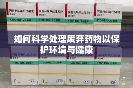 青岛如何科学处理废弃药物以保护环境与健康