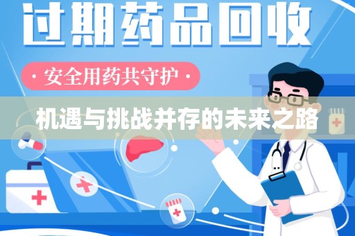 青岛机遇与挑战并存的未来之路