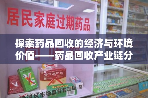 青岛探索药品回收的经济与环境价值——药品回收产业链分析