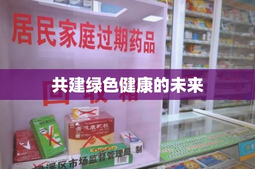 青岛共建绿色健康的未来