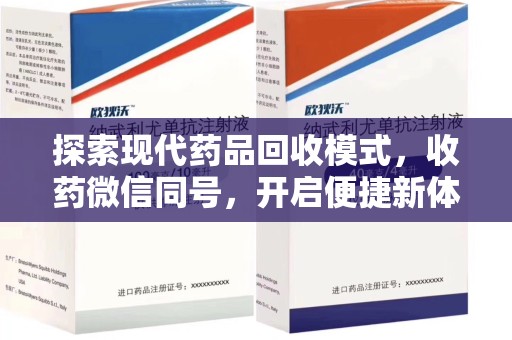 青岛探索现代药品回收模式，收药微信同号，开启便捷新体验