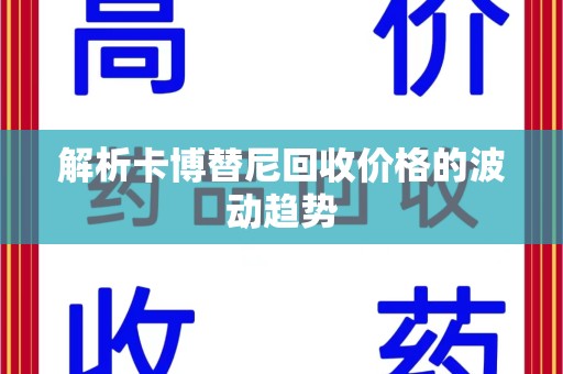 青岛解析卡博替尼回收价格的波动趋势