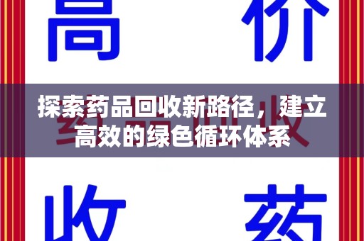 青岛探索药品回收新路径，建立高效的绿色循环体系