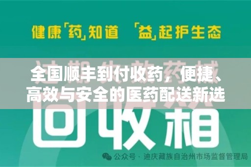 青岛全国顺丰到付收药，便捷、高效与安全的医药配送新选择