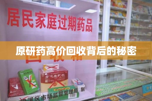青岛原研药高价回收背后的秘密