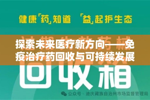 青岛探索未来医疗新方向——免疫治疗药回收与可持续发展的平衡