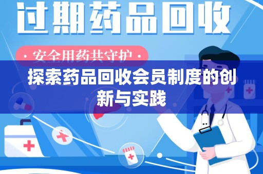 青岛探索药品回收会员制度的创新与实践