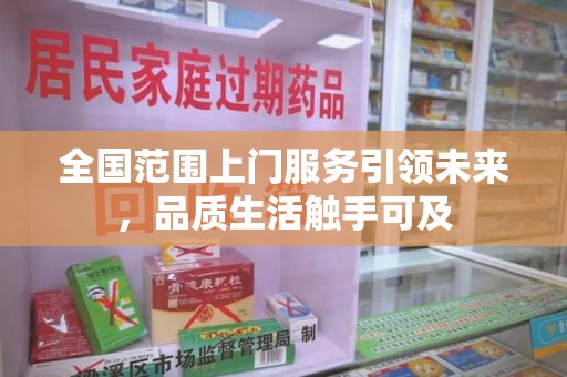 青岛全国范围上门服务引领未来，品质生活触手可及