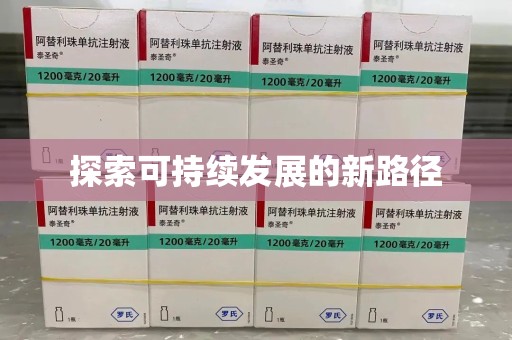 青岛探索可持续发展的新路径
