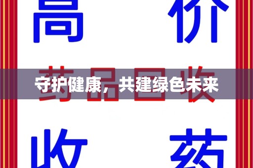 青岛守护健康，共建绿色未来