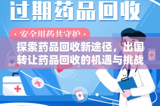 青岛探索药品回收新途径，出国转让药品回收的机遇与挑战