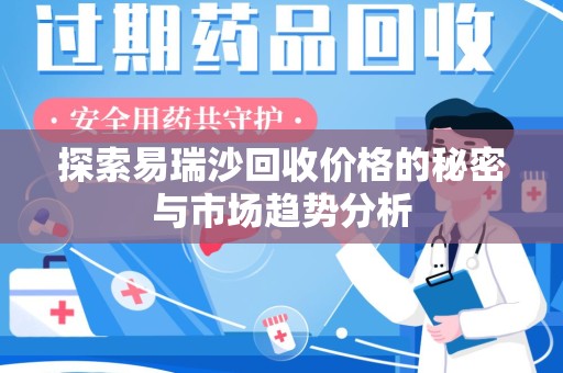 青岛探索易瑞沙回收价格的秘密与市场趋势分析